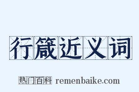 行箴近义词是什么意思的图片